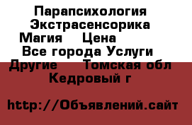 Парапсихология. Экстрасенсорика. Магия. › Цена ­ 3 000 - Все города Услуги » Другие   . Томская обл.,Кедровый г.